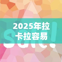 2025年拉卡拉容易下款吗，公布五个网贷推广返佣平台