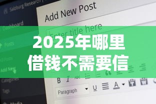 2025年哪里借钱不需要信用卡还，推荐5个在借款平台借钱安全