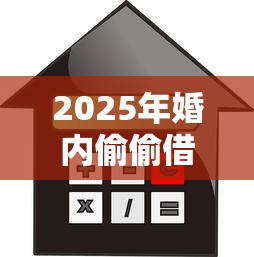 2025年婚内偷偷借钱？推荐5个贷款平台软件