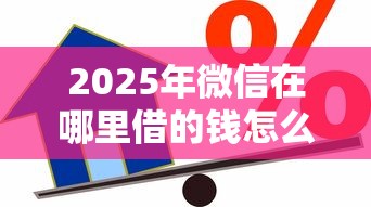2025年微信在哪里借的钱怎么查：推荐五个如何举报贷款平台