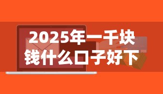 2025年一千块钱什么口子好下款，整理五个不审核直接放款的软件