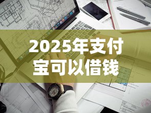 2025年支付宝可以借钱到微信吗：看看这五个平台借钱不看征信秒到账