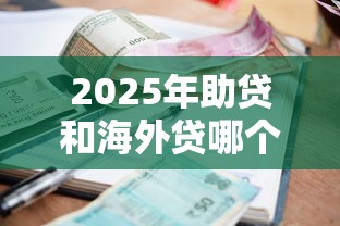 2025年助贷和海外贷哪个好下款：梳理5个征信逾期能贷款的正规平台
