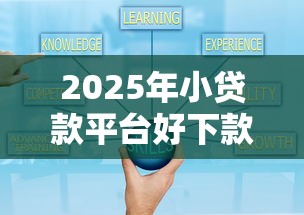 2025年小贷款平台好下款，分享5个借钱的平台100%能借到18周岁