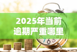2025年当前逾期严重哪里还能借款？试试这五个无视黑白贷款口子