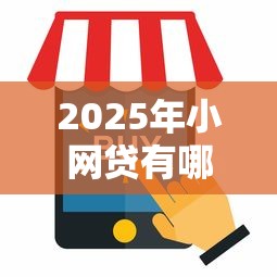 2025年小网贷有哪些平台，试试这5个最新贷款平台