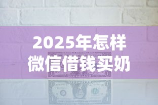 2025年株洲如何借钱？整合五个2025夜间秒下款高炮口子