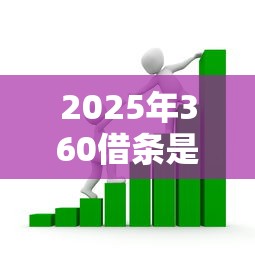 2025年360借条是否会影响征信：看看这五个贷款口子不要中介求推荐