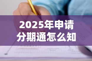 2025年申请分期通怎么知道被拒？公布5个被执行人下款口子