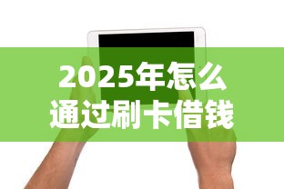 2025年怎么通过刷卡借钱呢微信？试试这五个不看征信秒下款的平台