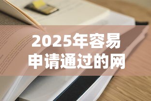 2025年容易申请通过的网贷有哪些平台，罗列5个网贷平台怎么推广