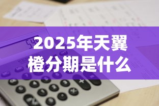 2025年天翼橙分期是什么，推荐5个资质不好平台可以借100