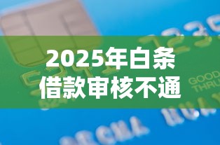 2025年白条借款审核不通过？试试这五个不看信用就能贷的借钱软件