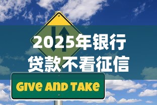 2025年银行贷款不看征信查询的信用贷？梳理五个黑征信也能贷款的网贷app