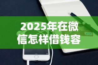 2025年在微信怎样借钱容易,公布5个最容易通过的网贷平台 2025年在微信怎样借钱容易,公布5个最容易通过的网贷平台