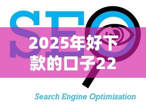 2025年好下款的口子221，看看这五个闪电审批的平台