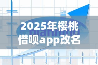 2025年樱桃借呗app改名字了吗安全吗？罗列5个有没有好的贷款平台
