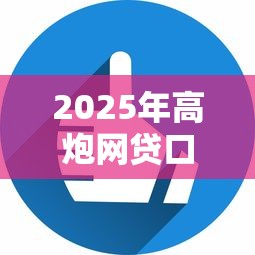 2025年高炮网贷口子下款快有哪些：看看这五个平台借钱容易