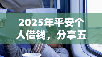 2025年平安个人借钱，分享五个黑贷款平台