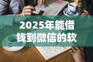 2025年能借钱到微信的软件？推荐五个逾期太多能下款平台