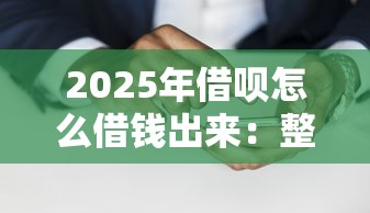 2025年借呗怎么借钱出来：整合5个征信黑了的人贷款的平台