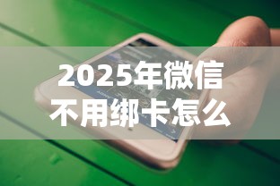 2025年微信不用绑卡怎么借钱呢？梳理5个平台借钱不上征信