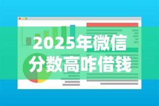 2025年微信分数高咋借钱，公布5个低利率的贷款软件