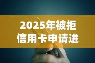 2025年被拒信用卡申请进度？分享五个app贷款平台