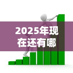 2025年现在还有哪些小额贷款，分享5个小额借款不看征信的平台