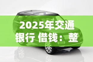 2025年交通银行 借钱：整理5个黑征信口子