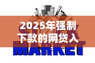 2025年强制下款的网贷入口1万，公布5个不上征信的网贷平台