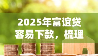 2025年富谊贷容易下款，梳理5个平台贷款利率低