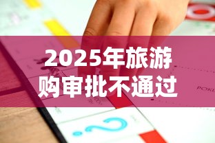 2025年旅游购审批不通过怎么办，推荐五个合法正规的网贷平台
