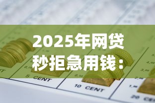 2025年网贷秒拒急用钱：梳理5个无视黑白的网贷app