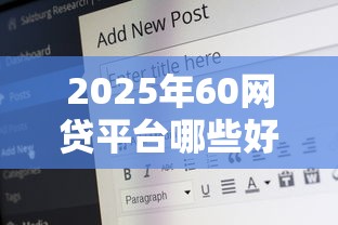 2025年60网贷平台哪些好下款，梳理五个20岁可以借钱平台不查征信的软件