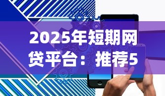 2025年短期网贷平台：推荐5个p2p网络贷款平台