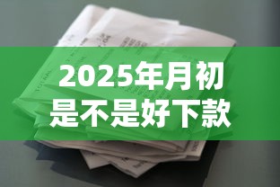 2025年月初是不是好下款：分享五个能借到钱的借款平台