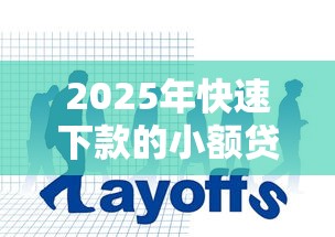 2025年快速下款的小额贷款有哪些公司？公布五个快速贷款不看征信的平台