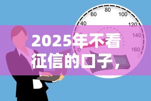 2025年不看征信的口子，罗列5个黑户可以下的贷款平台