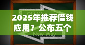 2025年推荐借钱应用？公布五个黑了也可以放款的平台