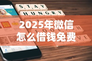 2025年微信怎么借钱免费提现？罗列五个执行人贷款稳下的口子