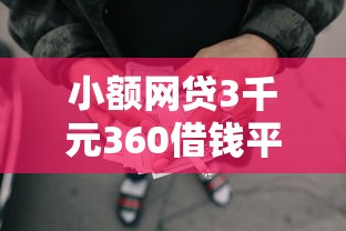 小额网贷3千元360借钱平台，容易下款的借款平台的6个平台介绍