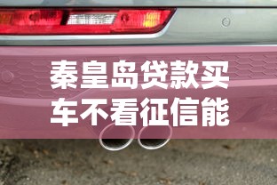 秦皇岛贷款买车不看征信能借到钱吗？6千元无门槛借款6个平台推荐