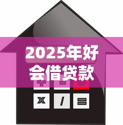 2025年好会借贷款好下款吗论坛，推荐5个有借款平台不需要征信就能借钱的