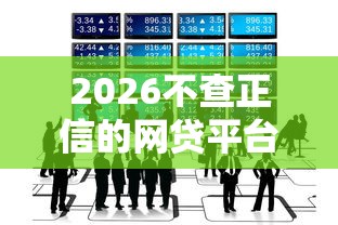 2026不查正信的网贷平台，差20000元就选这5个平台