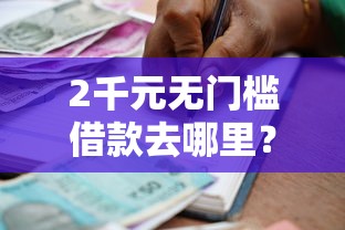 2千元无门槛借款去哪里？信而富贷款好下款吗是真的吗看这8个平台