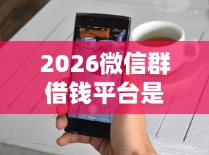2026微信群借钱平台是真的吗，差7千元就选这8个平台