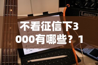 不看征信下3000有哪些？10个貌似免审批、私人贷款平台合集