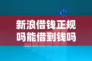 新浪借钱正规吗能借到钱吗？20000元无门槛借款7个平台推荐