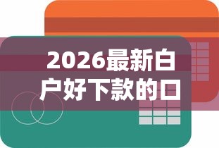 2026最新白户好下款的口子贴吧(支持支付宝),6个芝麻信用可以借钱的软件无私分享 2026最新白户好下款的口子贴吧(支持支付宝),6个芝麻信用可以借钱的软件无私分享